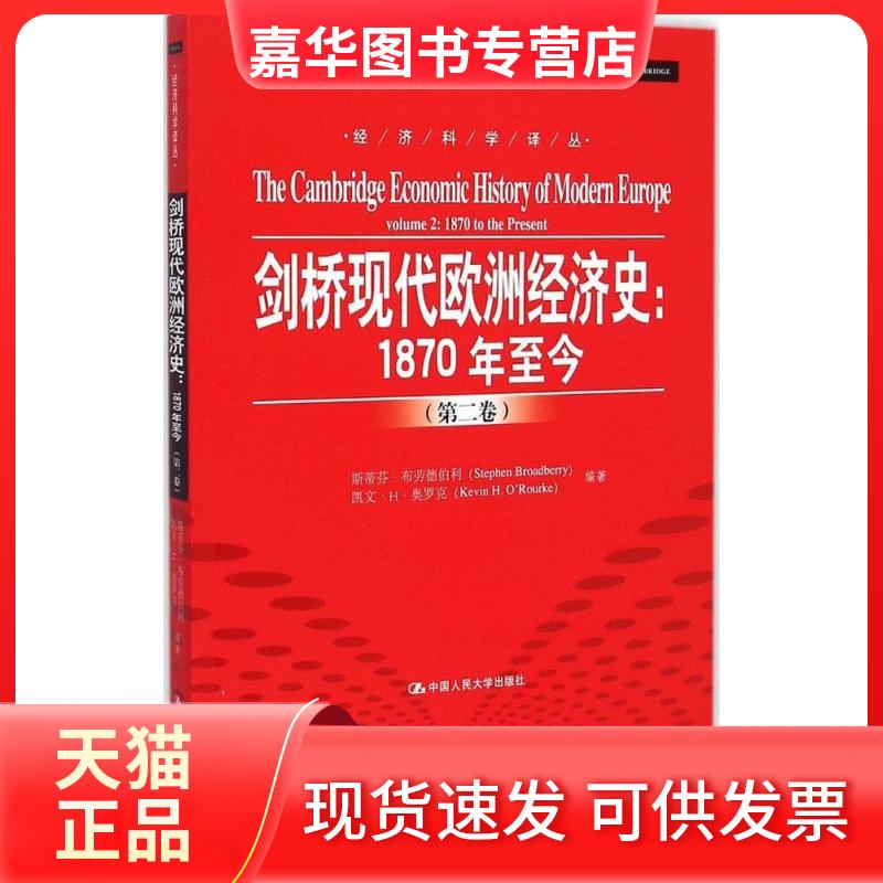 【正版现货】 剑桥现代欧洲经济史(第2卷:1870年至今) 斯蒂芬·布劳德伯利 中国人民大学出版社