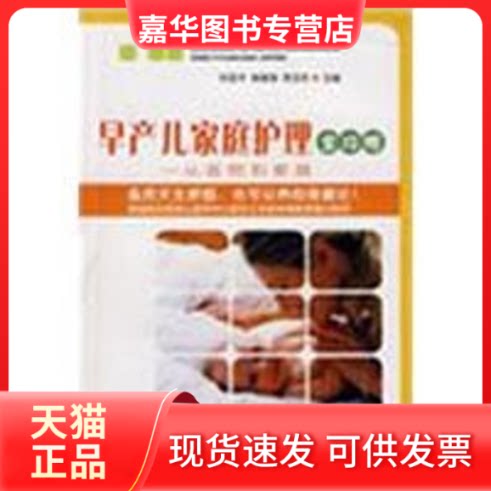 【正版现货】 早产儿家庭护理全攻略-从医院到家庭 时亚平 林振浪 贾玉双 华中科技大学出版社