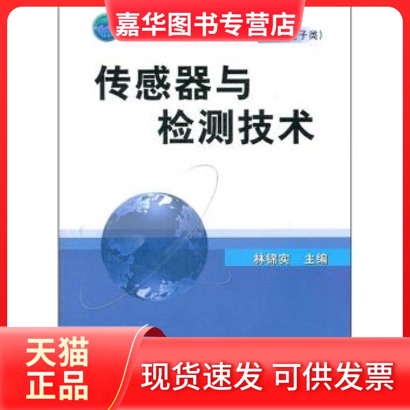 【正版现货】 传感器与检测技术 林锦实 机械工业出版社