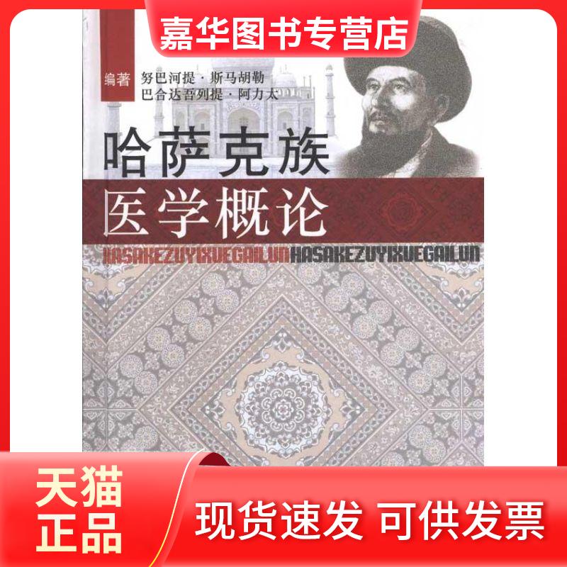 【正版现货】 哈萨克族医学概论 巴合达吾列提·阿力太 努巴河提·斯马胡勒 著作 中医古籍出版社