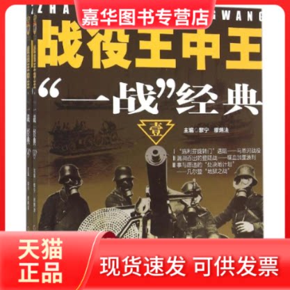 【正版现货】 战役王中王 邸峥,凌光,郎保华 等 编著;黎宁,缪炳法 主编 著 中国少年儿童出版社