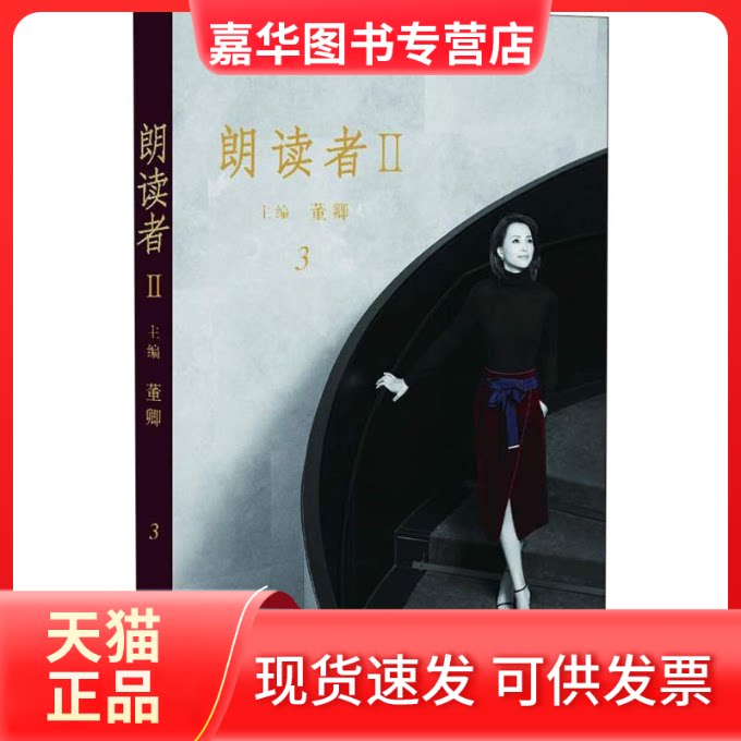 【正版现货】 朗读者2 3 董卿 编 人民文学出版社