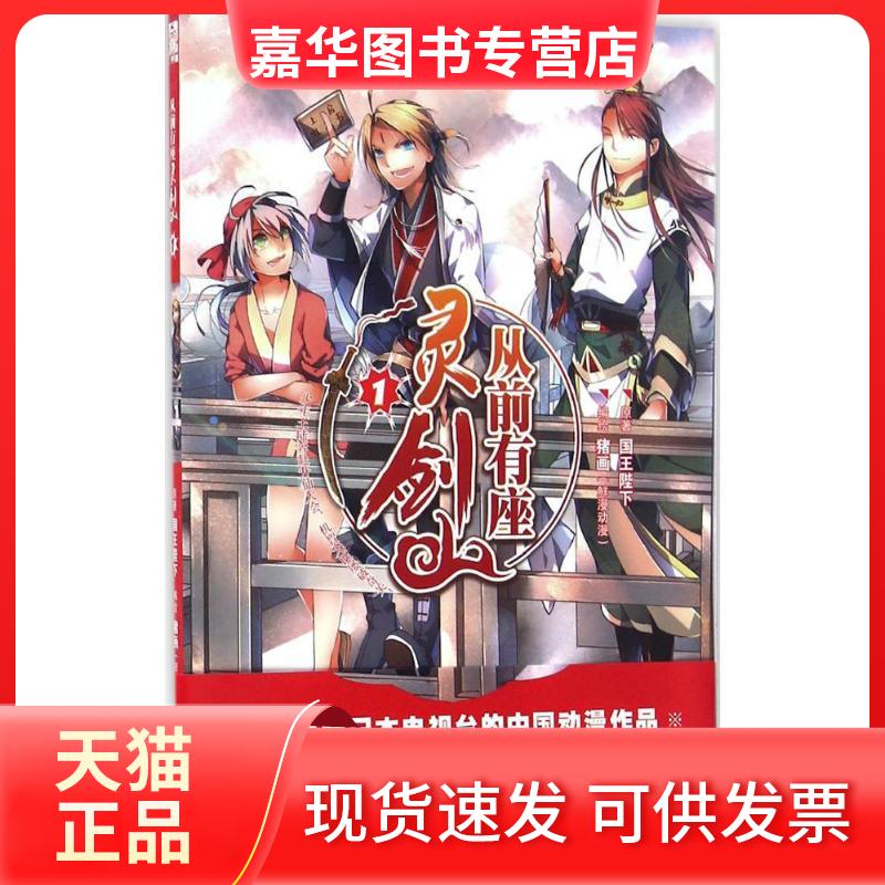 【正版现货】 从前有座灵剑山 国王陛下 原著;猪画 编绘 著作 长江出版社