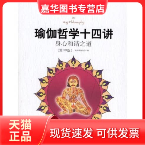 【正版现货】 瑜伽哲学十四讲:身心和谐之道(第30版) 译者 邱宏 美国瑜伽协会 群言出版社