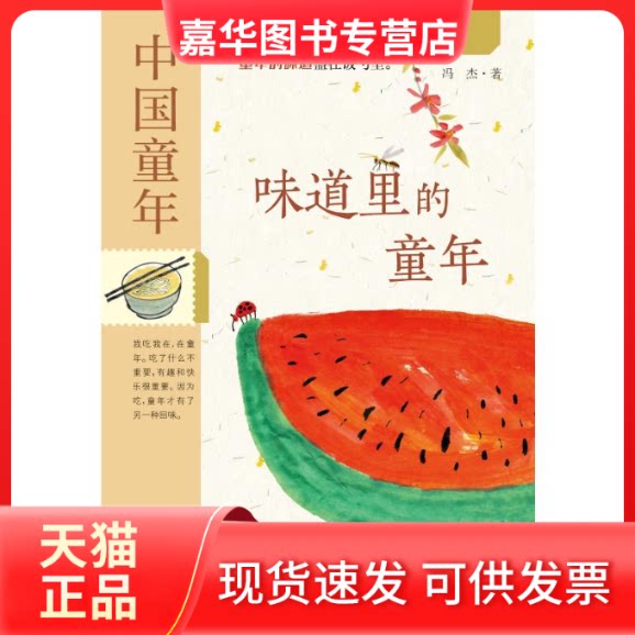 【正版现货】 中国童年:味道里的童年 冯杰 北京联合出版有限公司
