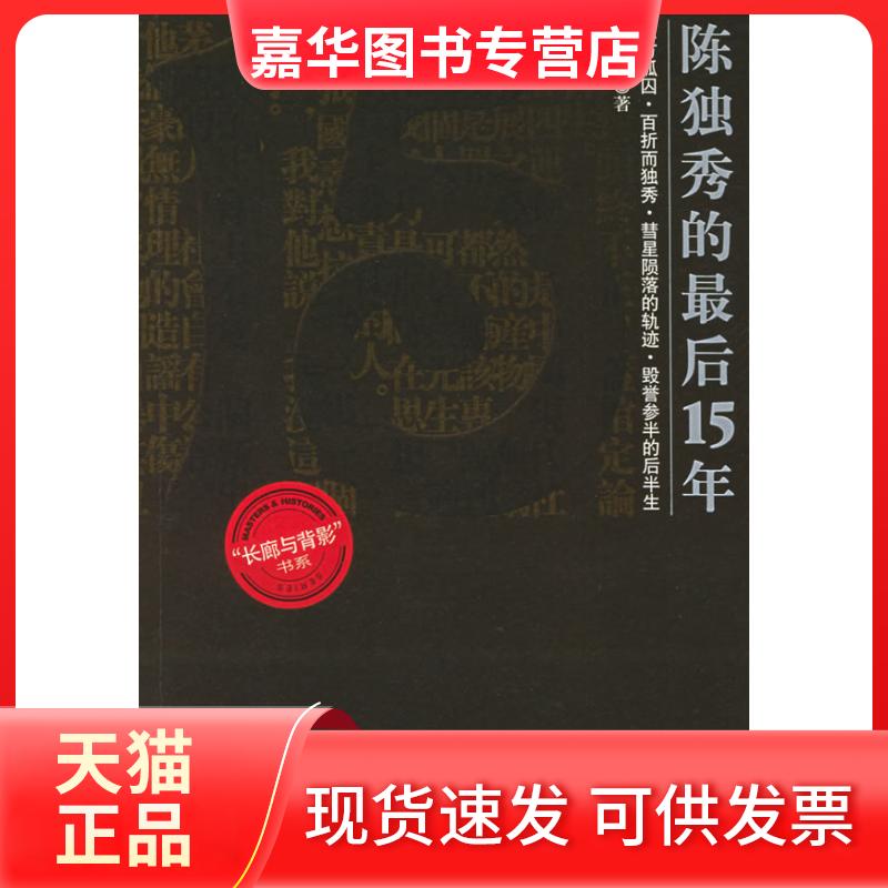 【正版现货】 陈独秀的15年——长廊与背影 袁亚忠 中国文史出版社