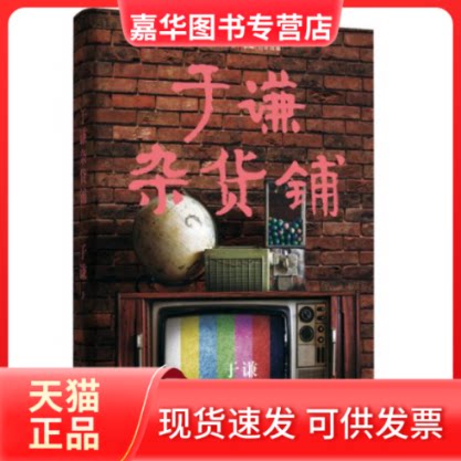 【正版现货】 于谦杂货铺 于谦 浙江文艺出版社