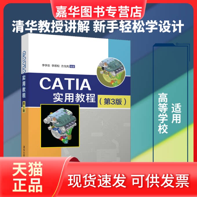 【正版现货】 CATIA实用教程(第3版) 李学志,李若松,方戈亮 编 清华大学出版社