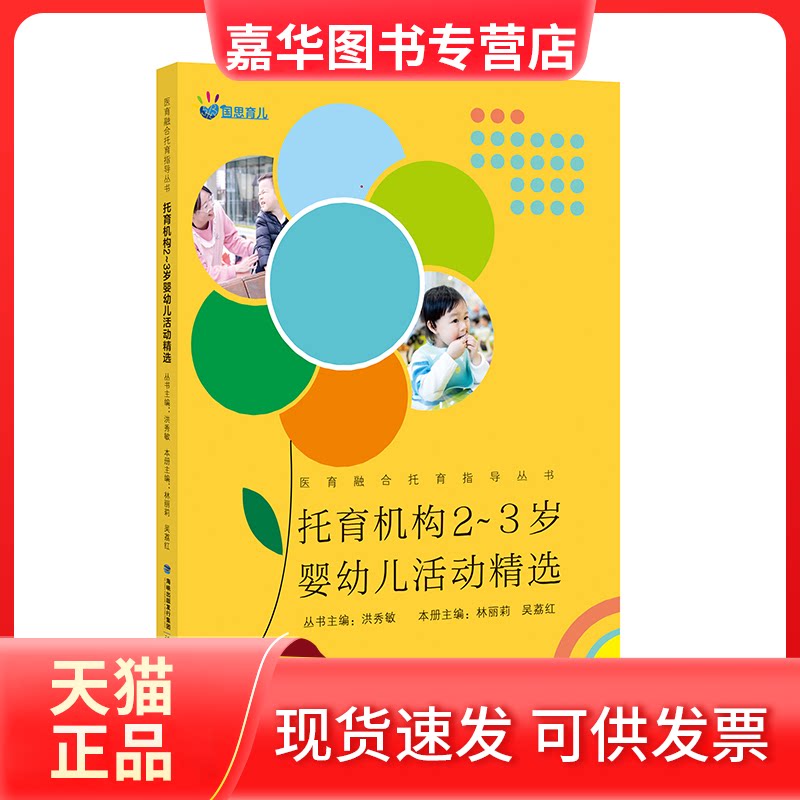 【正版现货】 托育机构2-3岁婴幼儿活动精选 丛书主编 洪秀敏,本册主编 林丽莉 吴荔红 福建教育出版社