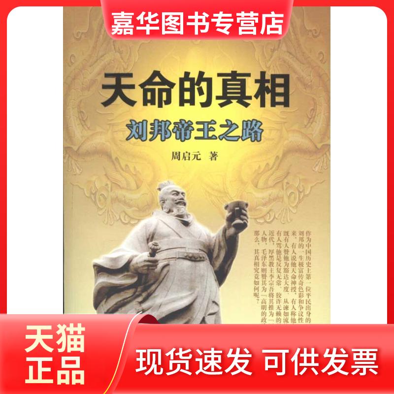 【正版现货】 天命的:刘邦帝王之路 周启元 著作 济南出版社