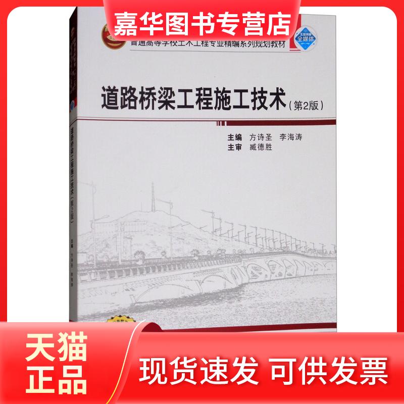 【正版现货】 道路桥梁工程施工技术 方诗圣,李海涛主编 武汉大学出版社
