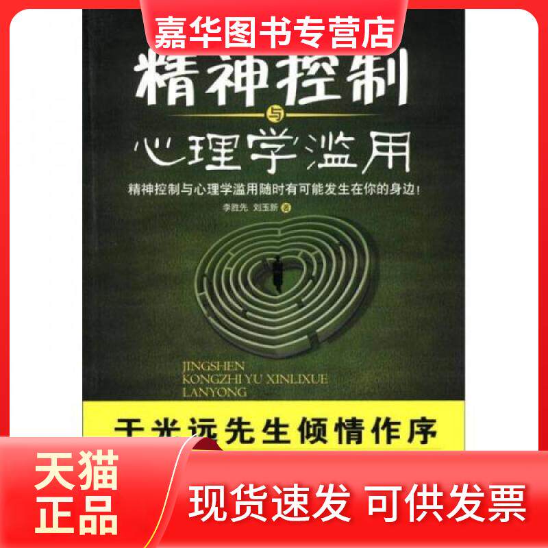 【正版现货】 精神控制与心理学滥用 李胜先、刘玉新  著 武汉大学出版社