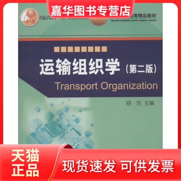 【正版现货】 运输组织学 无 著 中国铁道出版社