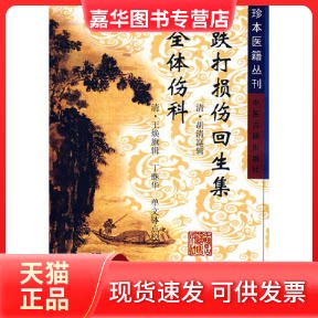 【正版现货】 跌打损伤回生集全体伤科 (清)胡清崑 (清)王焕旗 辑 丁继华 单文钵 点校 中医古籍出版社
