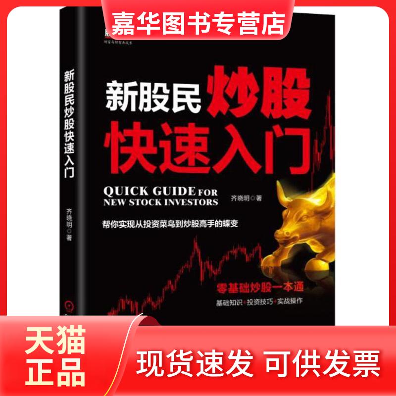 【正版现货】 新股民快速入门 齐晓明 机械工业出版社