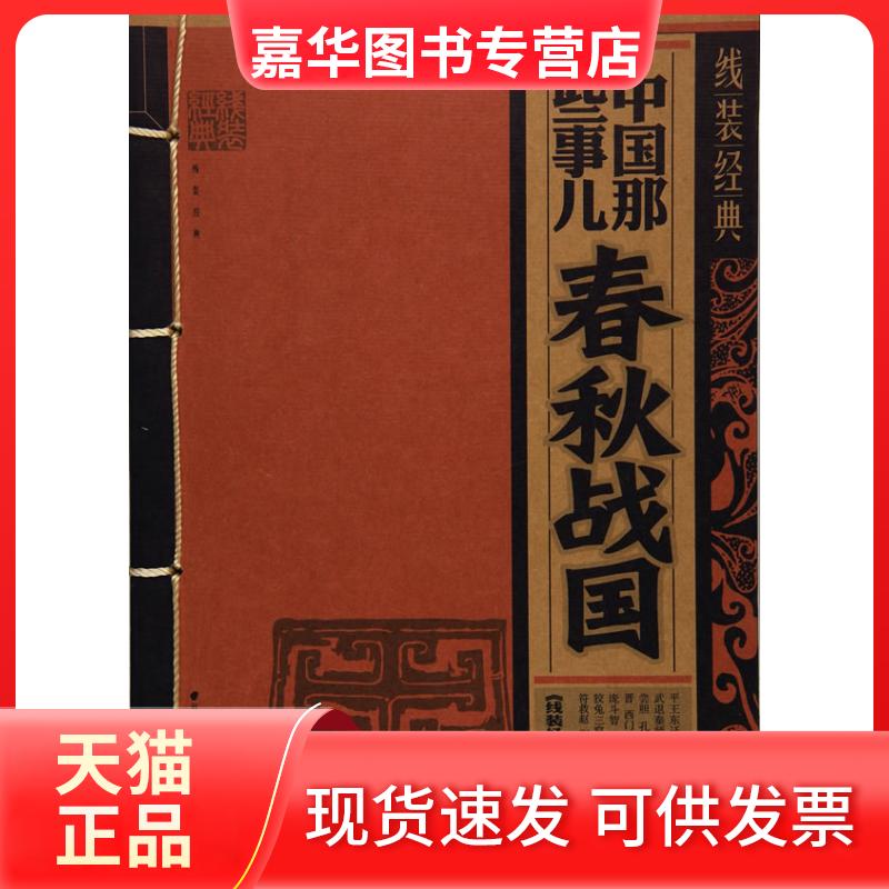 【正版现货】 线装经典-中国那些事儿-春秋战国 线装经典编委会 云南人民出版社