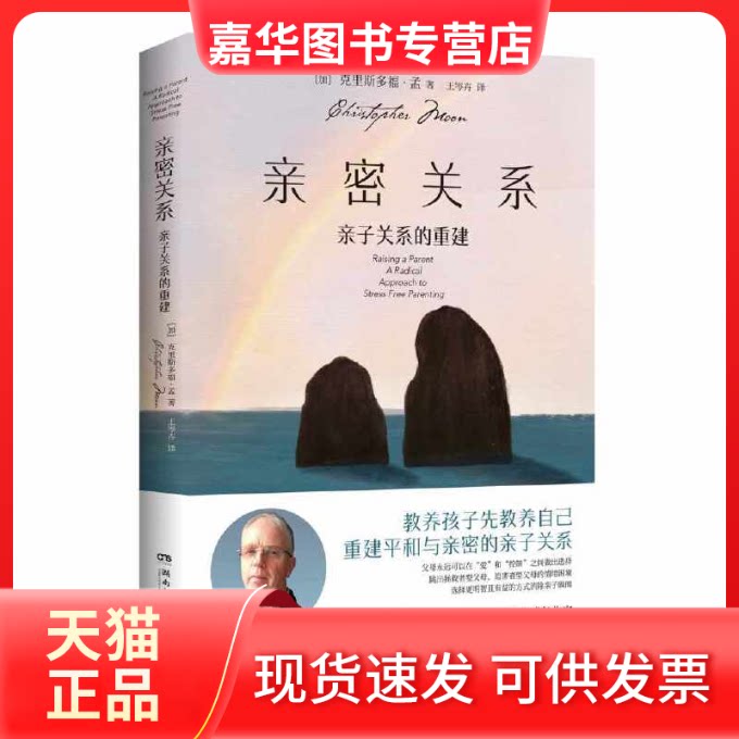 【正版现货】 亲密关系 亲子关系的重建 (加)克里斯多福·孟 著 王岑卉 译 湖南文艺出版社