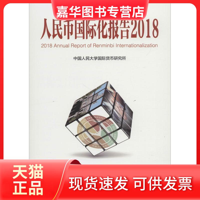 【正版现货】 人民币国际化报告（2018:结构变迁中的宏观政策国际协调） 中国人民大学国际货币研究所 中国人民大学出版社