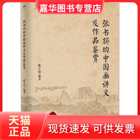 【正版现货】 张书旂的中国画讲义及作品鉴赏 陈丰松 编 哈尔滨出版社