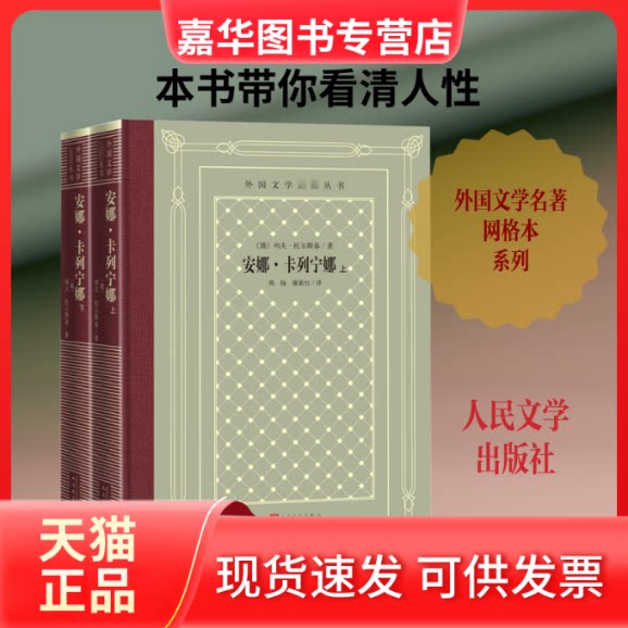 【正版现货】 安娜·卡列宁娜(全2册) (俄罗斯)列夫·托尔斯泰 著 周扬,谢素台 译 人民文学出版社