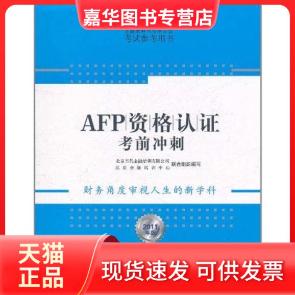 【正版现货】 AFP资格认冲刺 北京当代金融培训有限公司 北京金融培训中心 著作 中信出版社