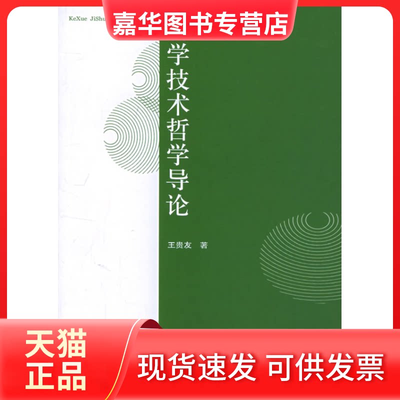 【正版现货】 科学技术哲学导论 王贵友 人民出版社