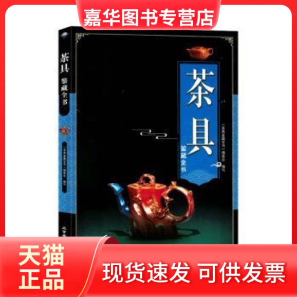 【正版现货】 茶具鉴藏全书 《茶具鉴藏全书》编委会编写 北京希望电子出版社