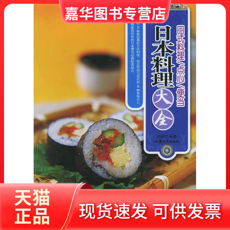 【正版现货】 日本料理大全/烹饪教材系列 张瑞文 汕头大学出版社