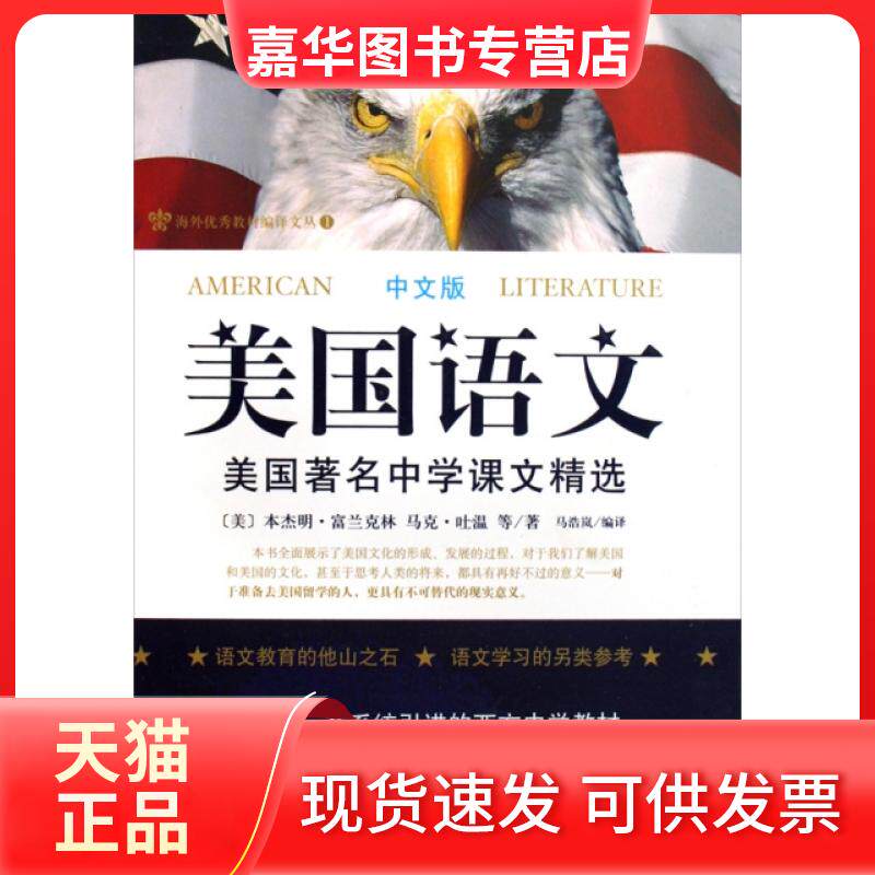 【正版现货】 美国语文(美国中学课文精选中文版) (美)本杰明·富兰克林//马克·吐温|译者:马浩岚 中国妇女出版社
