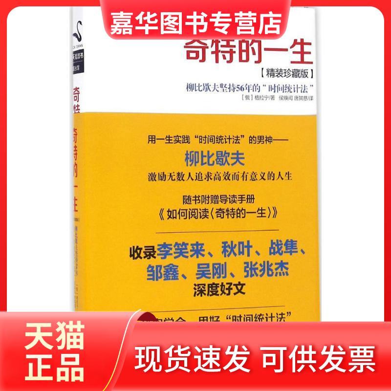 【正版现货】 奇特的一生 (俄罗斯)格拉宁 著;侯焕闳,唐其慈 译 京华出版社
