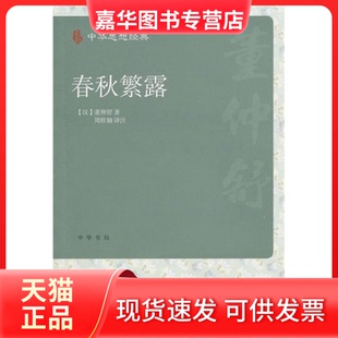 【正版现货】 中华思想经典-春秋繁露 董仲舒 中华书局出版社