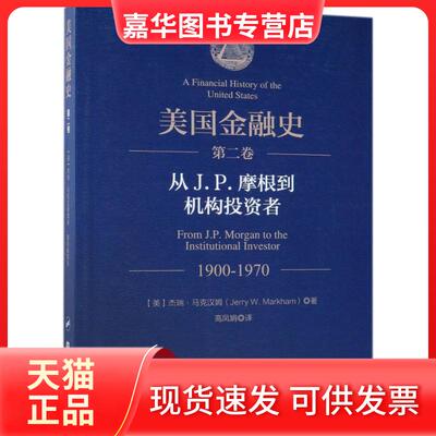 【正版现货】 美国金融史 (美)杰瑞·马克汉姆(Jerry W.Markham) 著;高凤娟 译 著 中国金融出版社