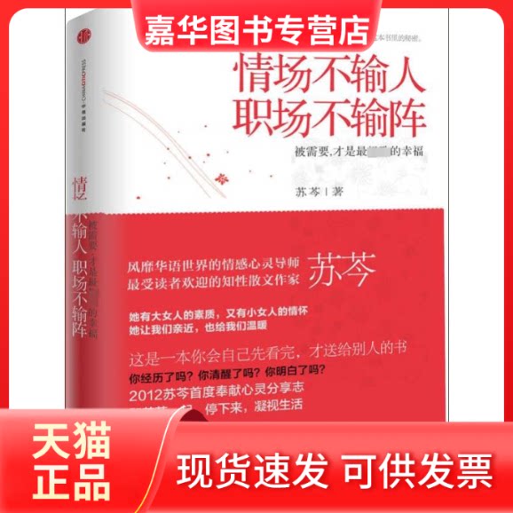 【正版现货】 情场不输人,职场不输阵 苏芩 著作 中信出版社