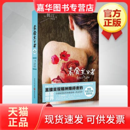 【正版现货】 素食主义者 (韩)韩江 著 千日 译 重庆出版社