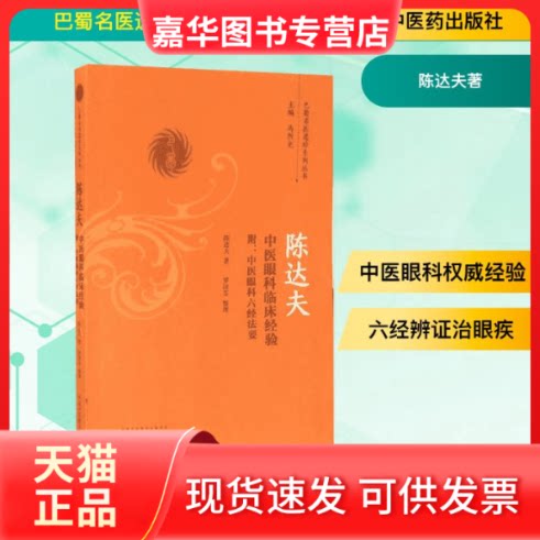 【正版现货】 陈达夫中医眼科临床经验:附中医眼科六经法要 陈达夫著 著 中国医出版社