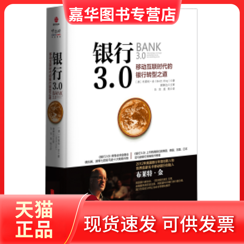 【正版现货】 银行3.0：移动互联时代的银行转型之道 (澳)布莱特.金(Brett King) 北京联合出版有限公司