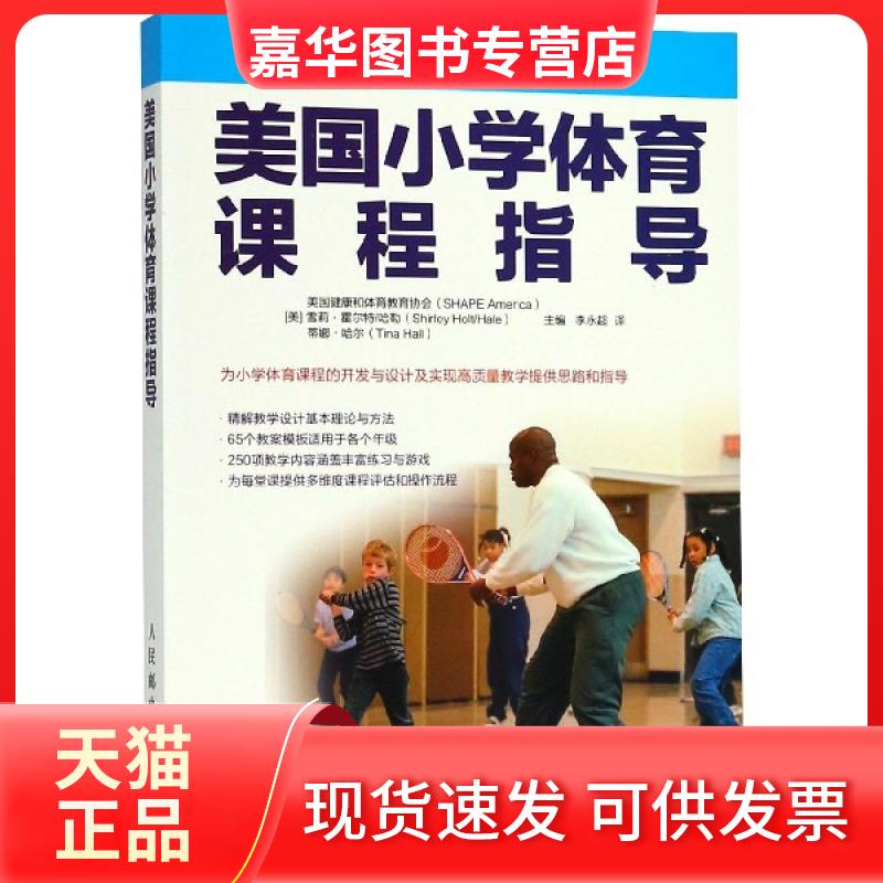 【正版现货】 美国小学体育课程指导 义务教育阶段体育与健康课程标准 青少年体育活动促进计划 儿童身体素质提升指导与实践 小学