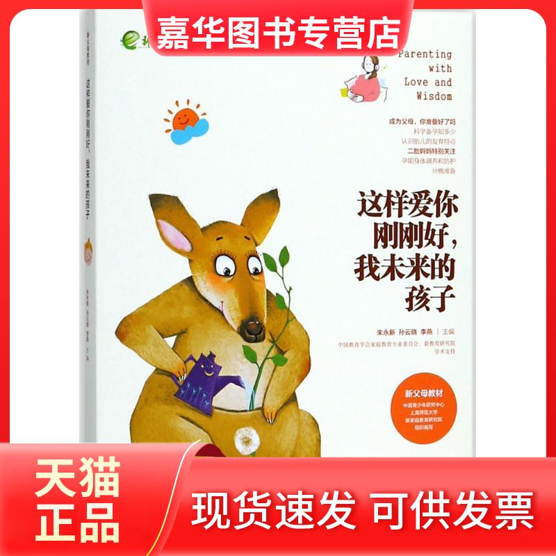 【正版现货】 这样爱你刚刚好我未来的孩子 朱永新 湖南教育出版社