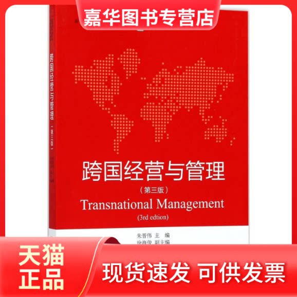 【正版现货】 跨国经营与管理 朱晋伟 主编 著 北京大学出版社