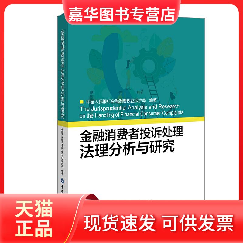 【正版现货】 金融消费者投诉处理法理分析与研究 金融消费权益保护局 编 中国金融出版社