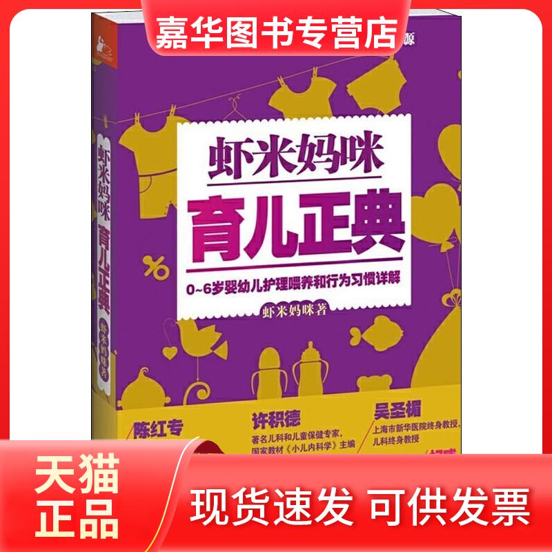 【正版现货】 虾米妈咪育儿正典：0-6岁婴幼儿护理喂养和行为习惯详解 虾米妈咪 江苏科学技术出版社