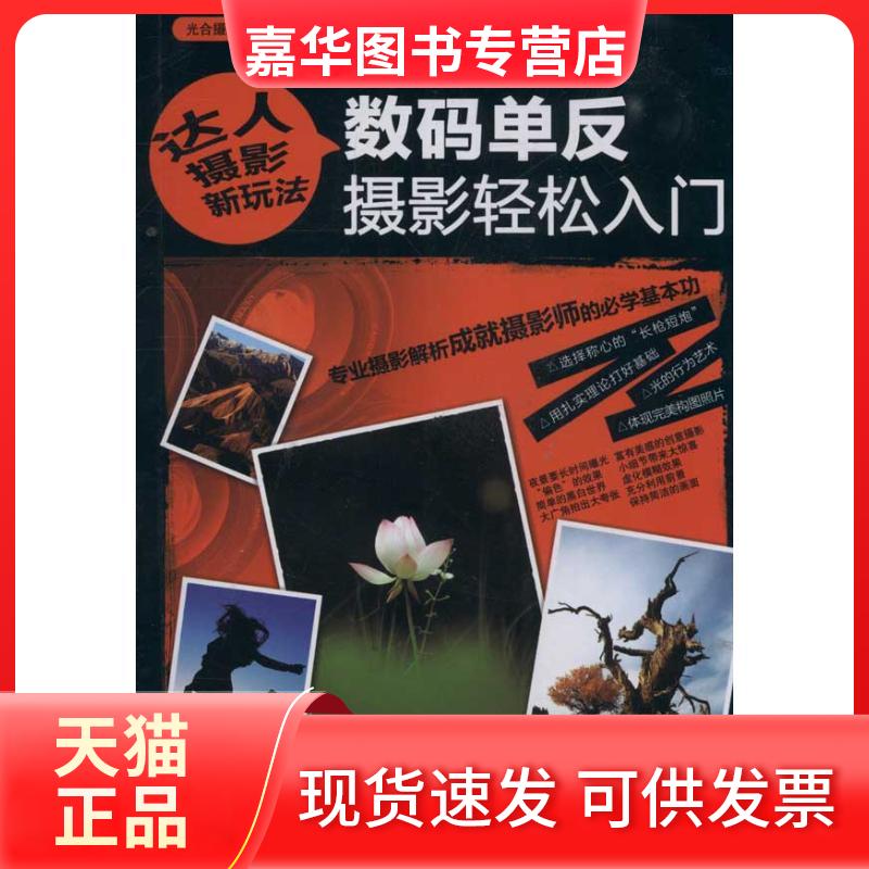 【正版现货】 达人摄影新玩法——数码单反摄影轻松入门 光合摄影 著作 安徽科学技术出版社