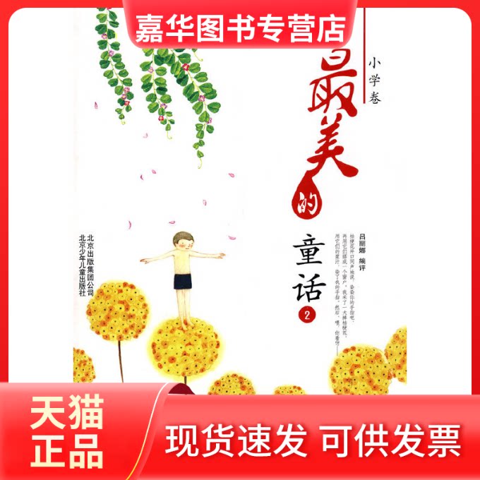 【正版现货】 书系小学卷的童话(二) 吕丽娜 北京少年儿童出版社