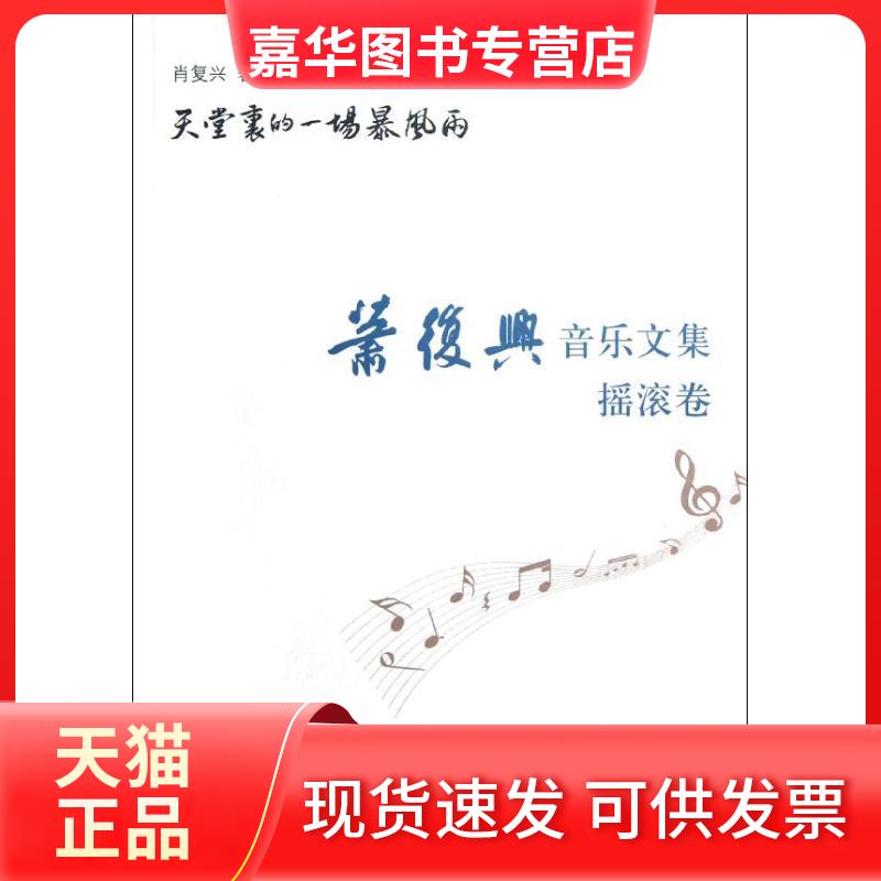 【正版现货】 天堂里的一场暴风雨(萧复兴音乐文集摇滚卷) 肖复兴 著作 学林出版社