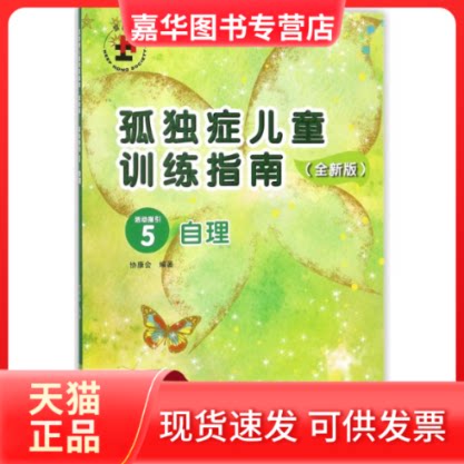 【正版现货】 自理/孤独症儿童训练指南(全新版)活动指引5 编者:协康会 著
