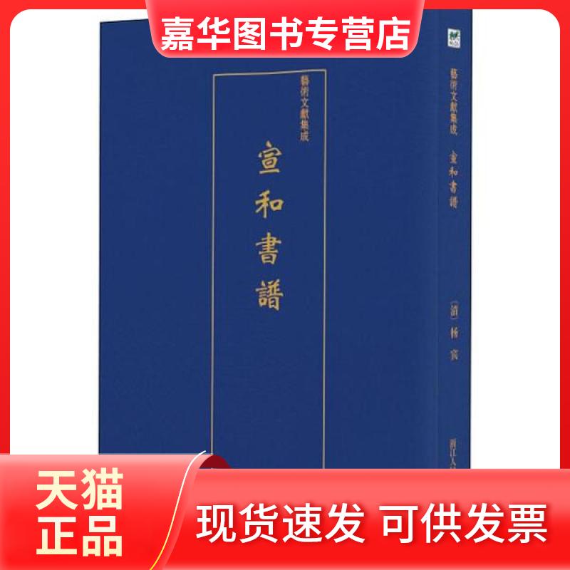 【正版现货】 宣和书谱 佚名 浙江人民美术出版社