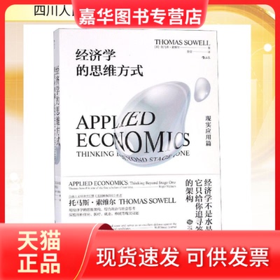 【正版现货】 经济学的思维方式:现实应用篇(APPLE ECONOMICS) (美)托马斯？索维尔 著 张莹 译 四川人民出版社