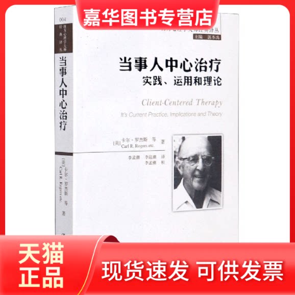 【正版现货】 当事人中心治疗(实践运用和理论)/西方心理学大师经典译丛 卡尔·罗杰斯 中国人民大学出版社