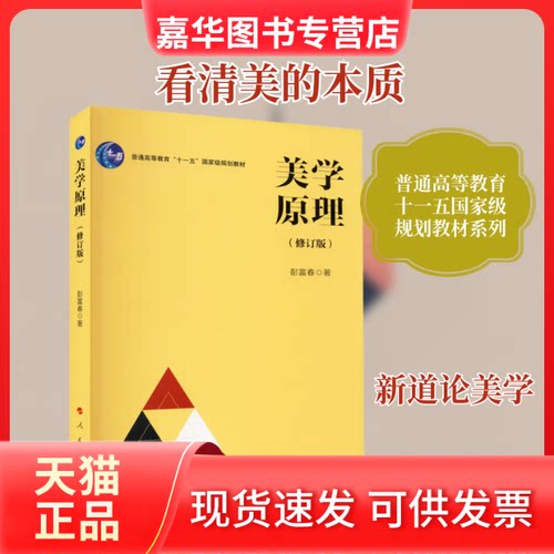 【正版现货】 美学原理(修订版) 彭富春 著 人民出版社