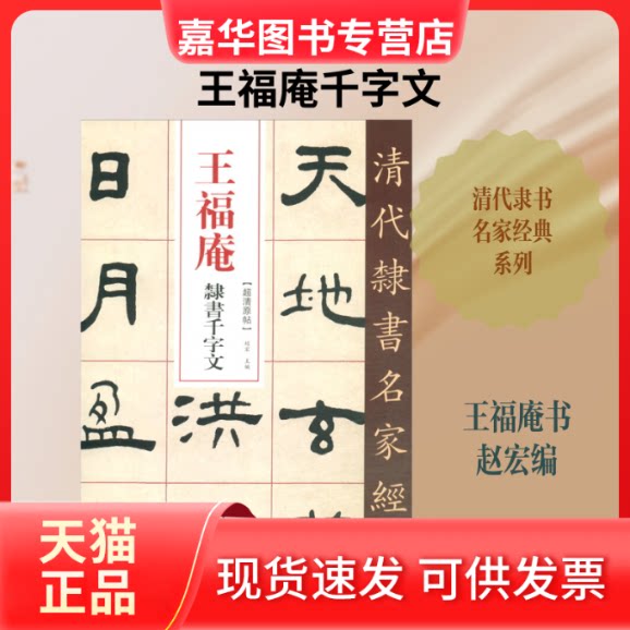 【正版现货】 王福庵 隶书千字文 赵宏 编 中国书店出版社